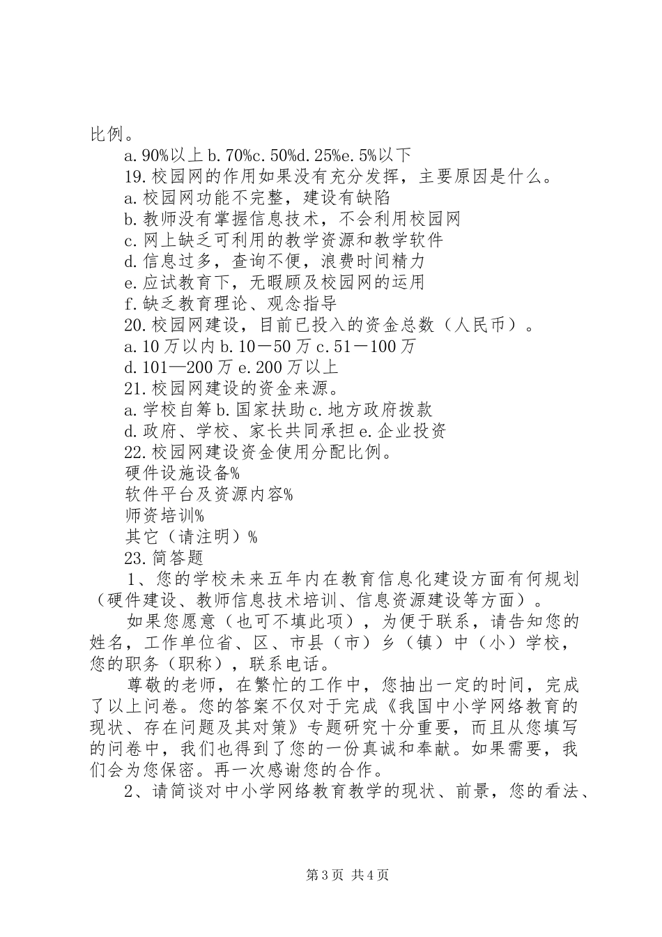 2024年中小学网络教育调查问卷_第3页