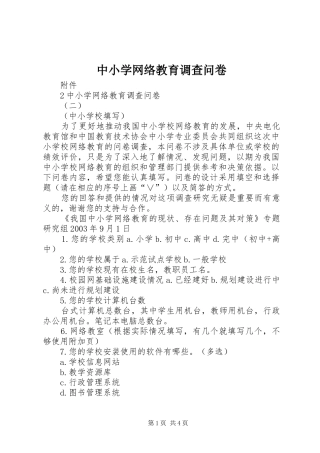 2024年中小学网络教育调查问卷