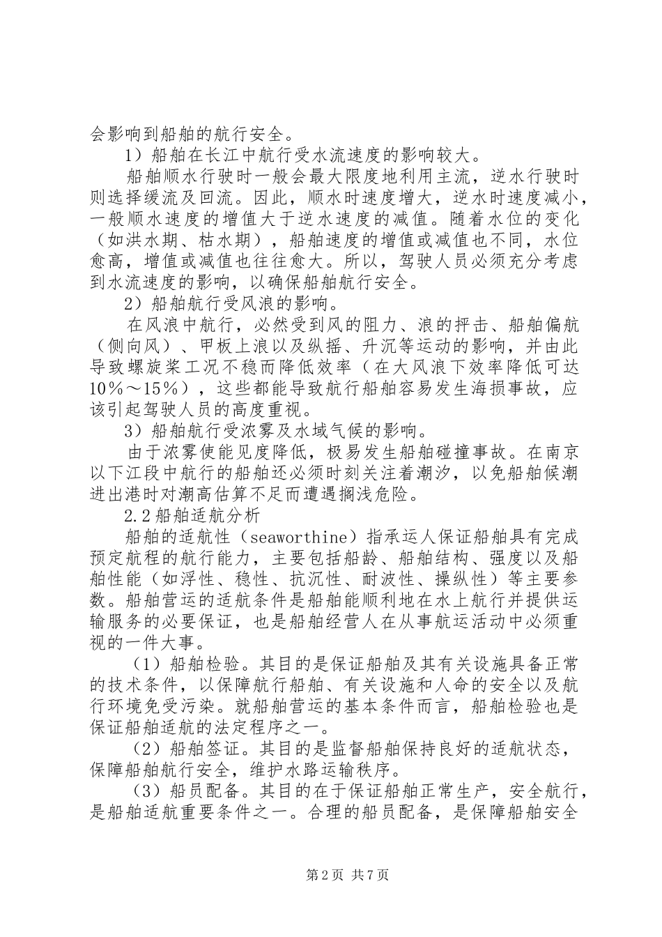 2024年长江航行安全问题的研究_第2页