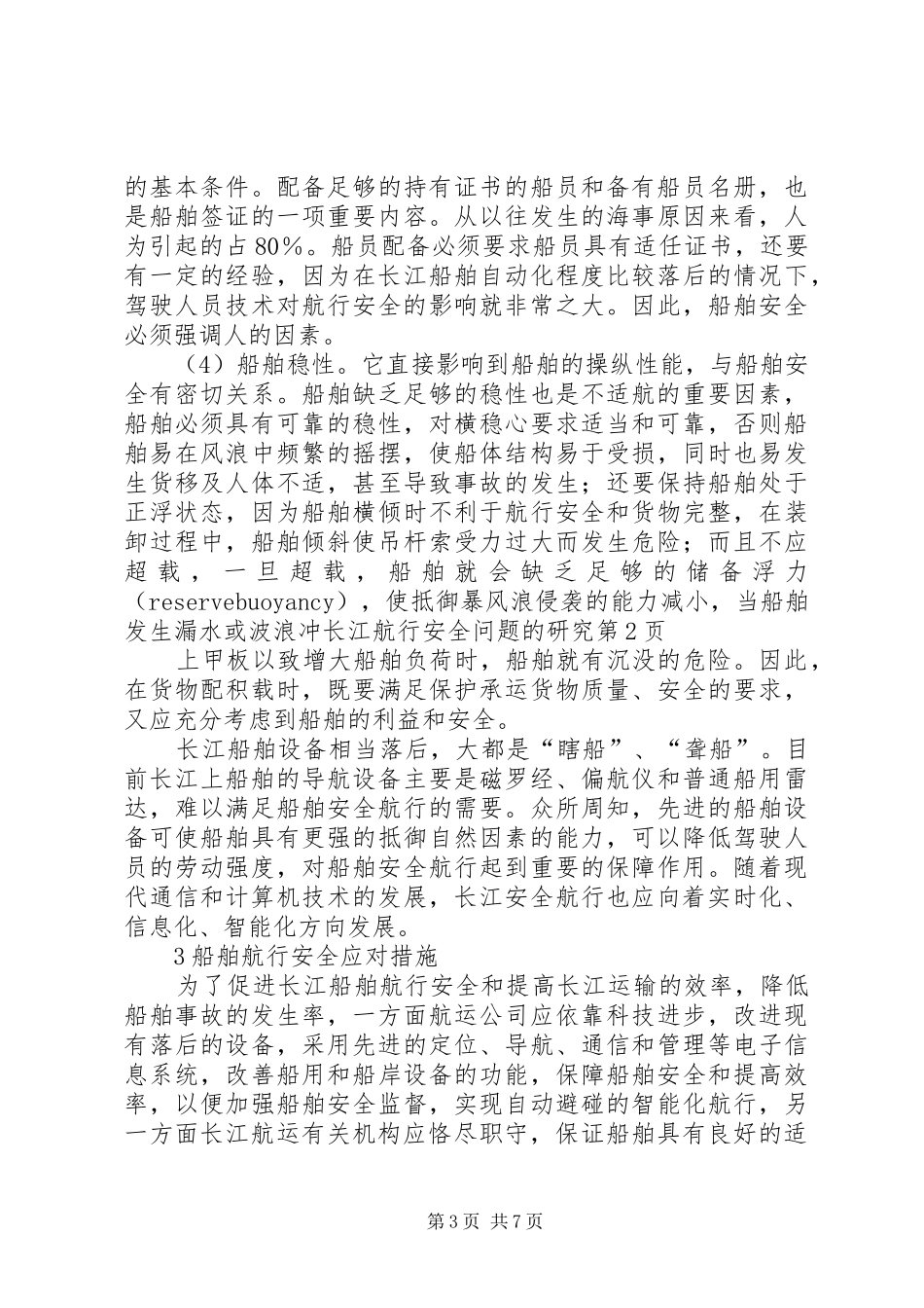 2024年长江航行安全问题的研究_第3页