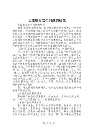 2024年长江航行安全问题的研究