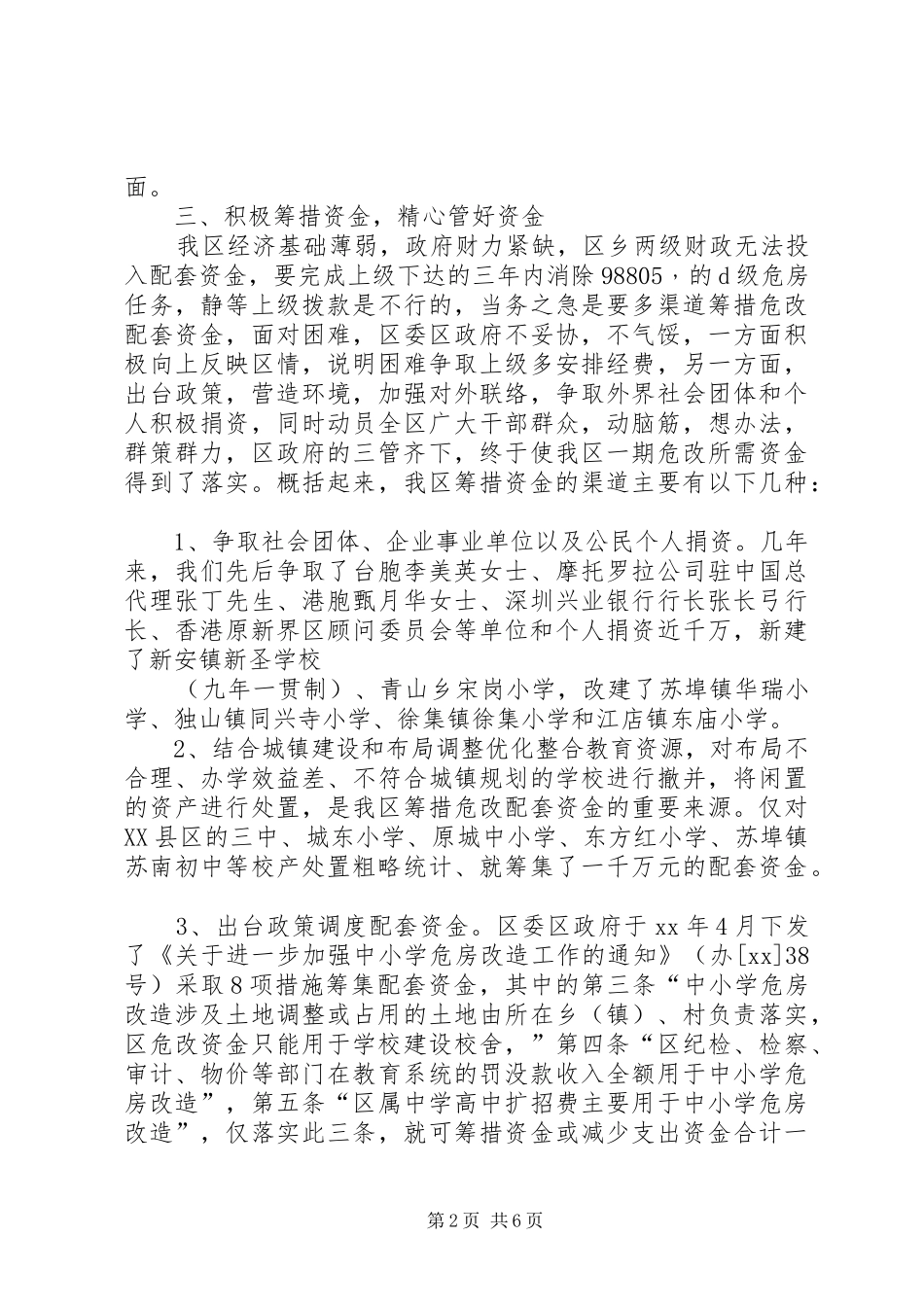 2024年中小学危房改造工作总结_第2页