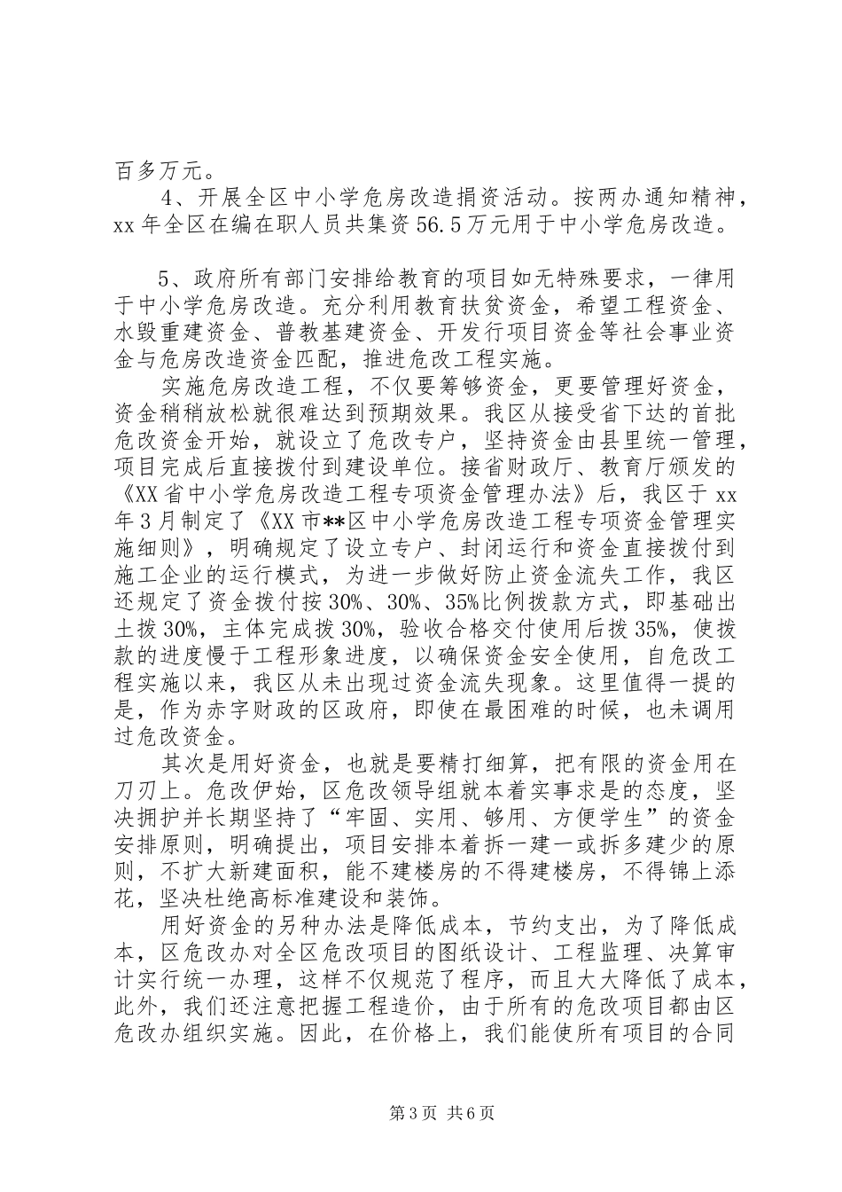 2024年中小学危房改造工作总结_第3页