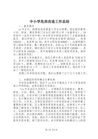 2024年中小学危房改造工作总结