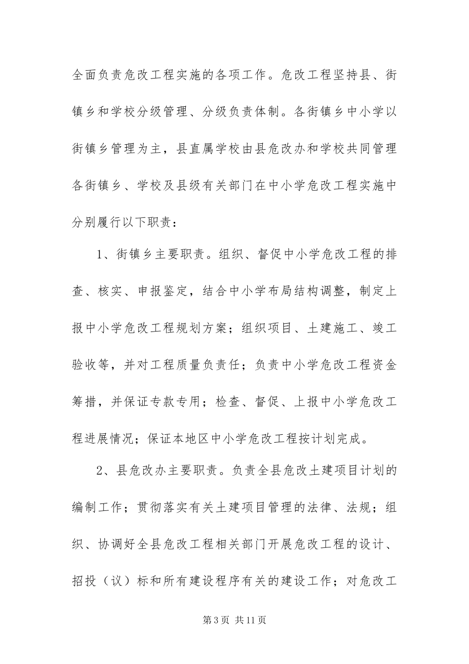 2024年中小学危房改造实施方案_第3页