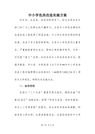 2024年中小学危房改造实施方案