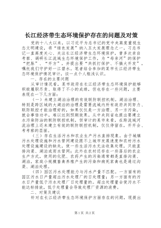 2024年长江经济带生态环境保护存在的问题及对策