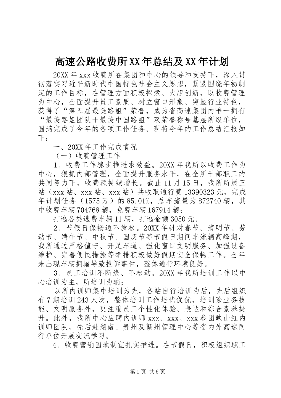 2024年高速公路收费所总结及计划_第1页