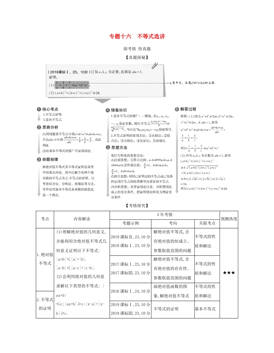 （课标专用 5年高考3年模拟A版）高考数学 专题十六 不等式选讲试题 理-人教版高三数学试题_第1页