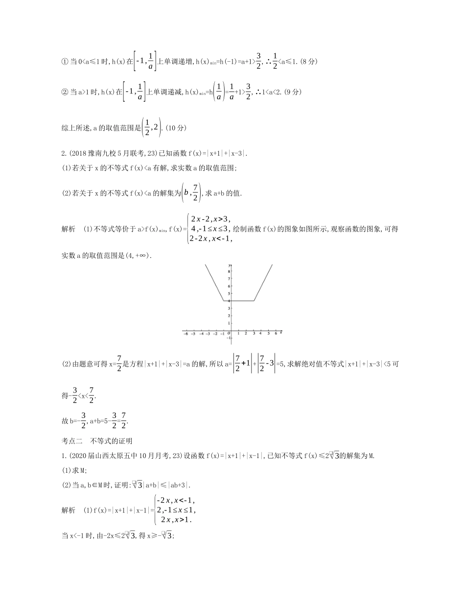 （课标专用 5年高考3年模拟A版）高考数学 专题十六 不等式选讲试题 理-人教版高三数学试题_第3页