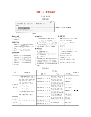 （课标专用 5年高考3年模拟A版）高考数学 专题十六 不等式选讲试题 理-人教版高三数学试题