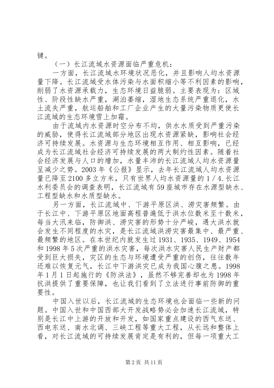 2024年长江流域水资源可持续利用的立法思考_第2页