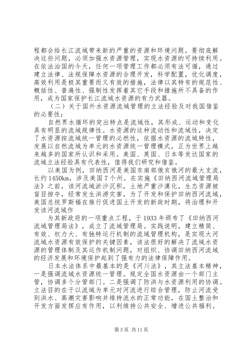 2024年长江流域水资源可持续利用的立法思考_第3页