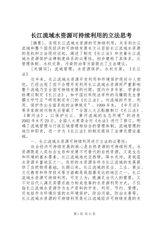 2024年长江流域水资源可持续利用的立法思考