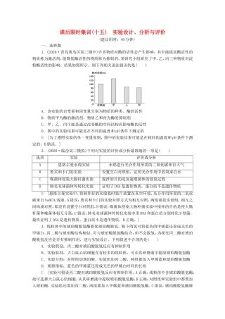 （统考版）高考生物二轮复习 课后限时集训15 实验设计、分析与评价（含解析）-人教版高三全册生物试题