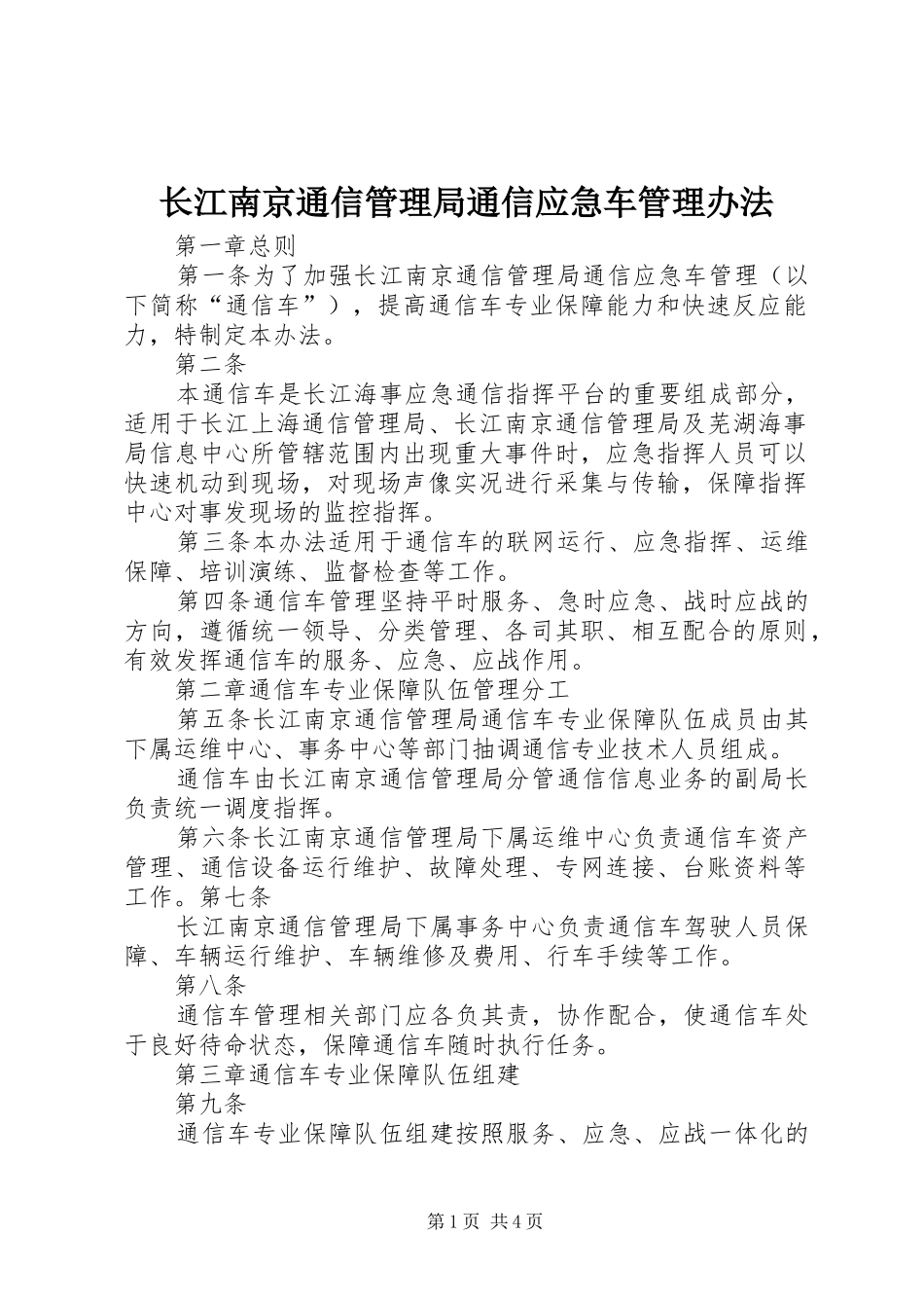 2024年长江南京通信管理局通信应急车管理办法_第1页