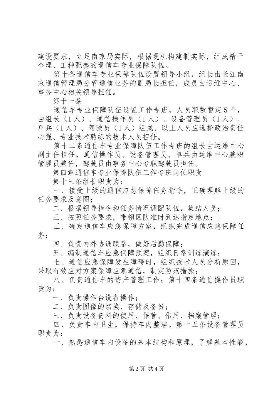 2024年长江南京通信管理局通信应急车管理办法_第2页