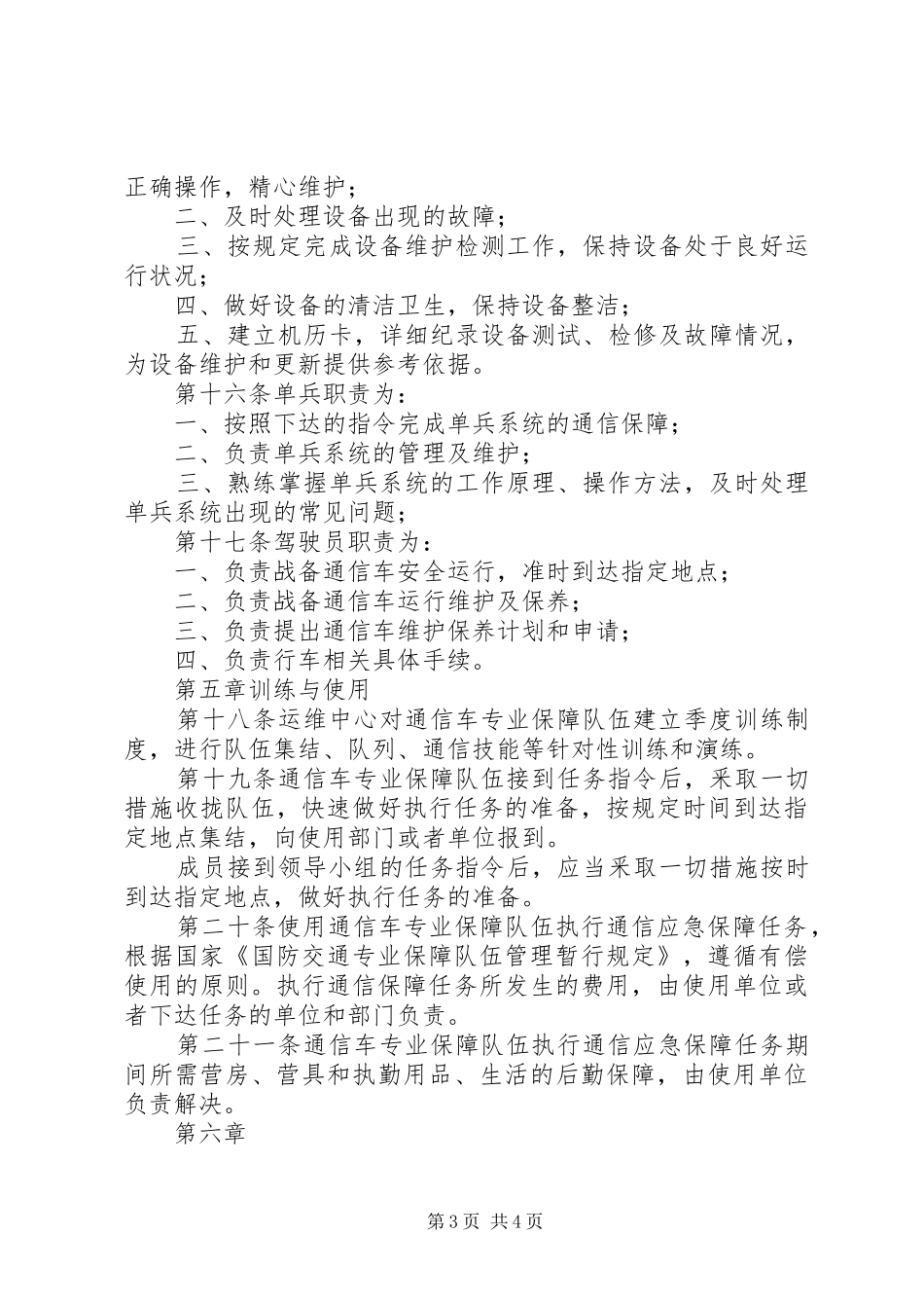 2024年长江南京通信管理局通信应急车管理办法_第3页
