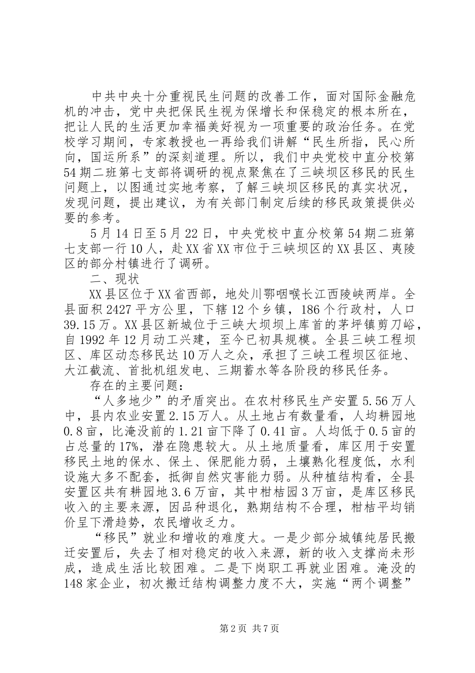 2024年长江三峡坝区移民的民生问题调研报告_第2页