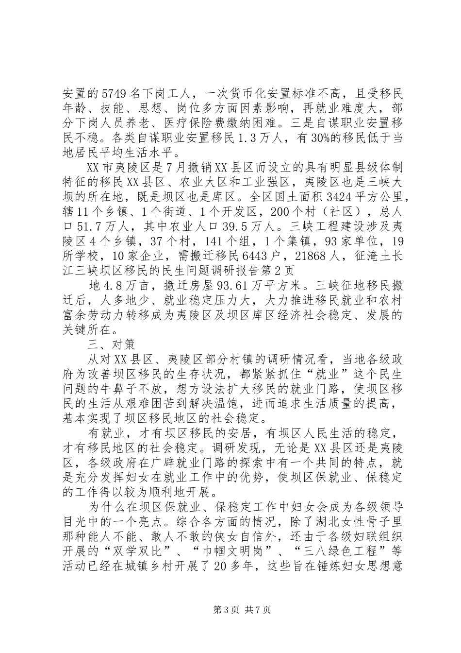 2024年长江三峡坝区移民的民生问题调研报告_第3页