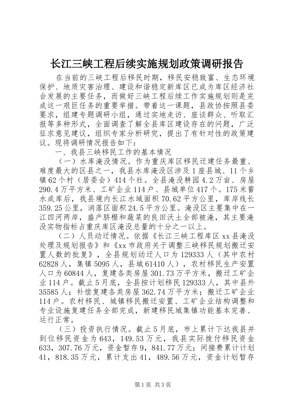 2024年长江三峡工程后续实施规划政策调研报告_第1页