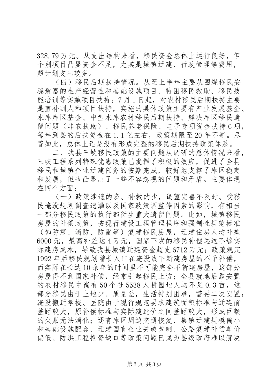 2024年长江三峡工程后续实施规划政策调研报告_第2页
