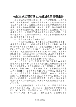 2024年长江三峡工程后续实施规划政策调研报告