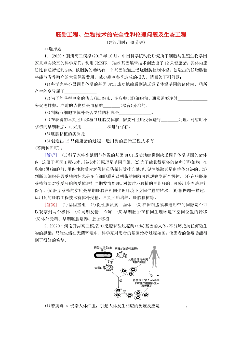 （统考版）高考生物二轮复习 课后限时集训19 胚胎工程、生物技术的安全性和伦理问题及生态工程（含解析）-人教版高三全册生物试题_第1页
