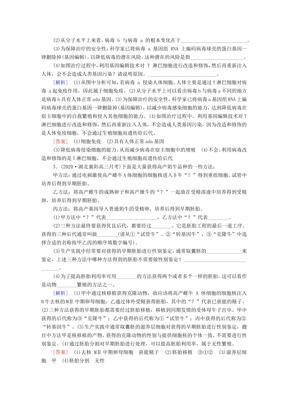 （统考版）高考生物二轮复习 课后限时集训19 胚胎工程、生物技术的安全性和伦理问题及生态工程（含解析）-人教版高三全册生物试题_第2页