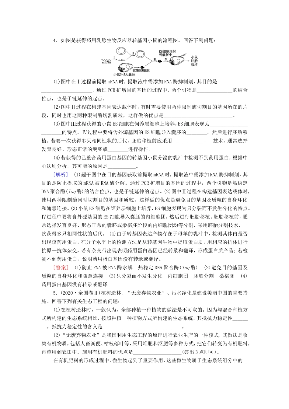 （统考版）高考生物二轮复习 课后限时集训19 胚胎工程、生物技术的安全性和伦理问题及生态工程（含解析）-人教版高三全册生物试题_第3页