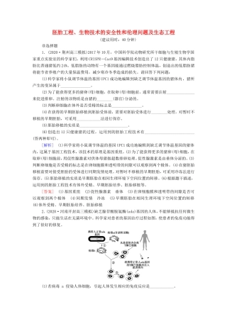 （统考版）高考生物二轮复习 课后限时集训19 胚胎工程、生物技术的安全性和伦理问题及生态工程（含解析）-人教版高三全册生物试题
