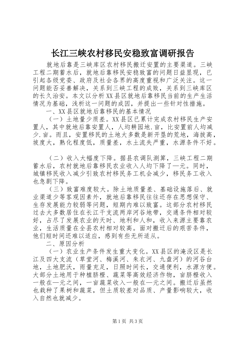 2024年长江三峡农村移民安稳致富调研报告_第1页