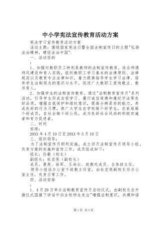 2024年中小学宪法宣传教育活动方案