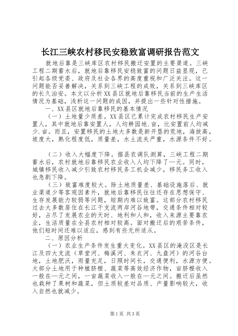 2024年长江三峡农村移民安稳致富调研报告范文_第1页