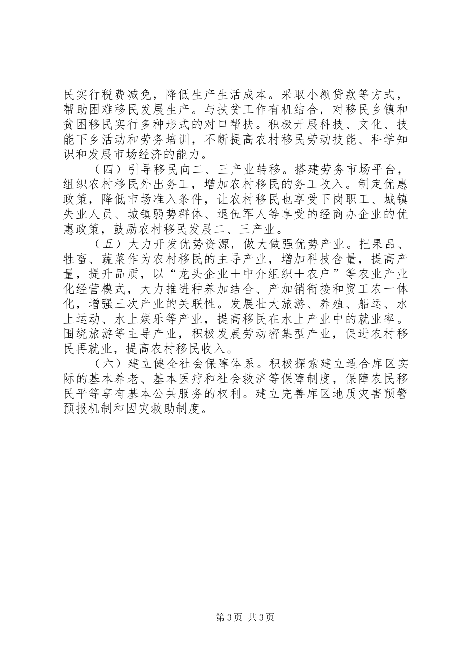 2024年长江三峡农村移民安稳致富调研报告范文_第3页