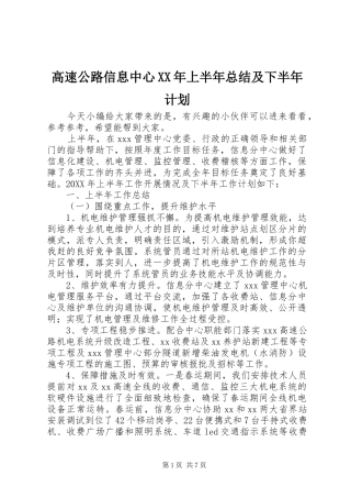 2024年高速公路信息中心上半年总结及下半年计划