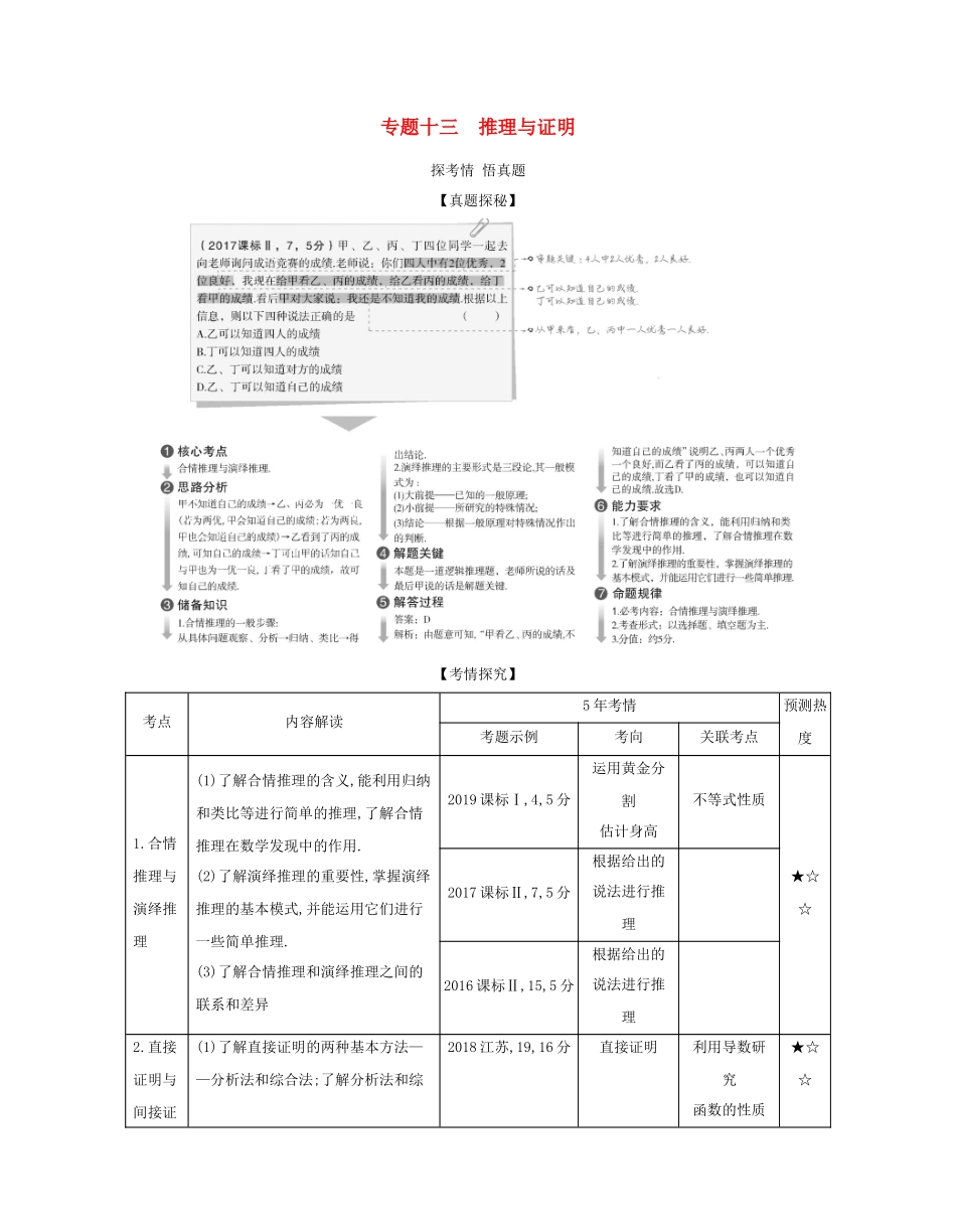（课标专用 5年高考3年模拟A版）高考数学 专题十三 推理与证明试题 理-人教版高三数学试题_第1页