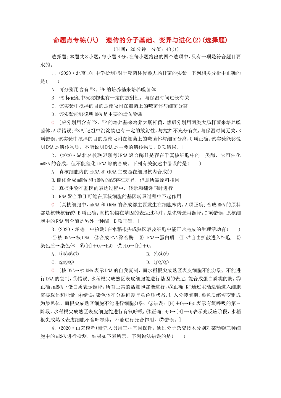 （统考版）高考生物二轮复习 命题点专练（八）遗传的分子基础、变异与进化（2）（选择题）（含解析）-人教版高三全册生物试题_第1页