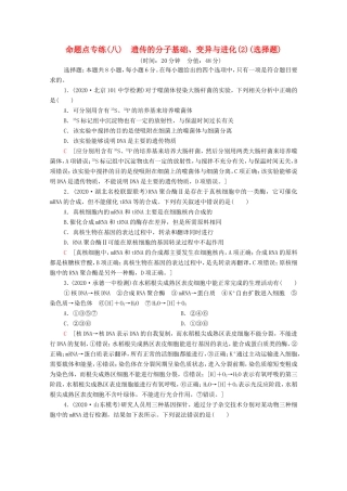 （统考版）高考生物二轮复习 命题点专练（八）遗传的分子基础、变异与进化（2）（选择题）（含解析）-人教版高三全册生物试题