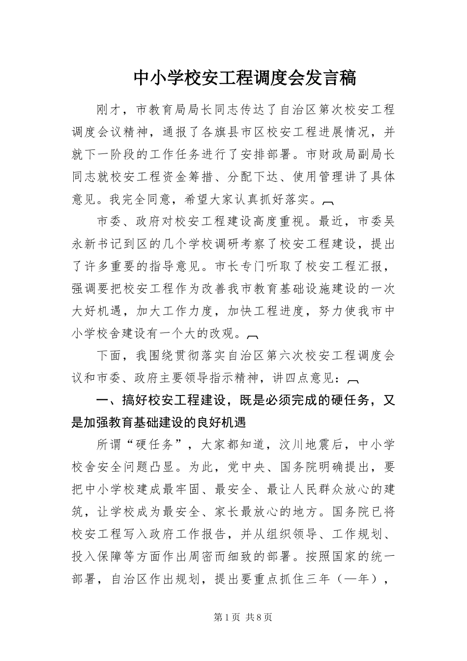 2024年中小学校安工程调度会讲话稿_第1页
