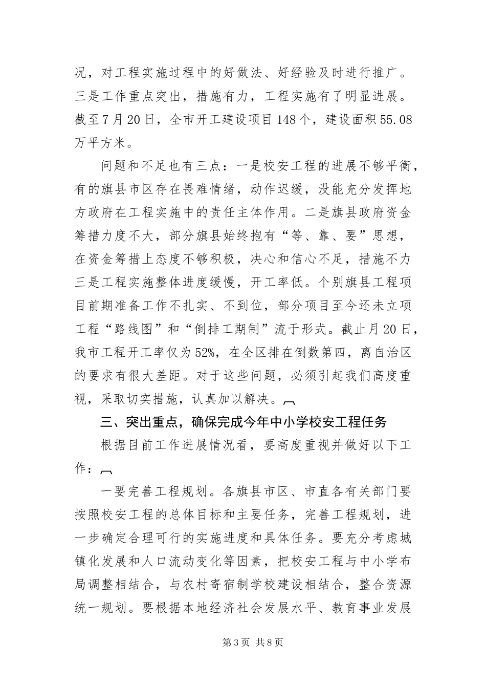 2024年中小学校安工程调度会讲话稿_第3页