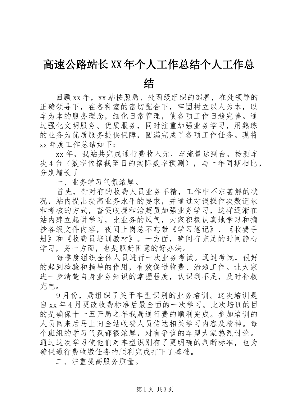 2024年高速公路站长个人工作总结个人工作总结_第1页