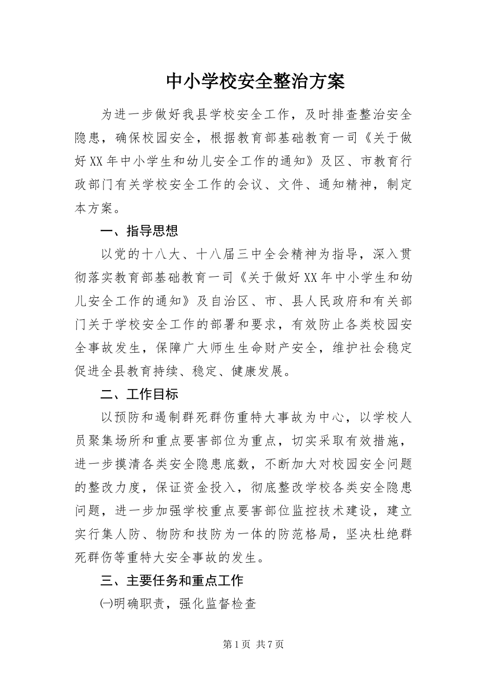 2024年中小学校安全整治方案_第1页