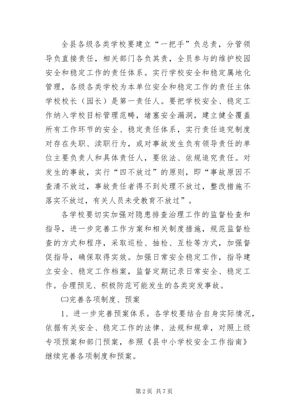 2024年中小学校安全整治方案_第2页