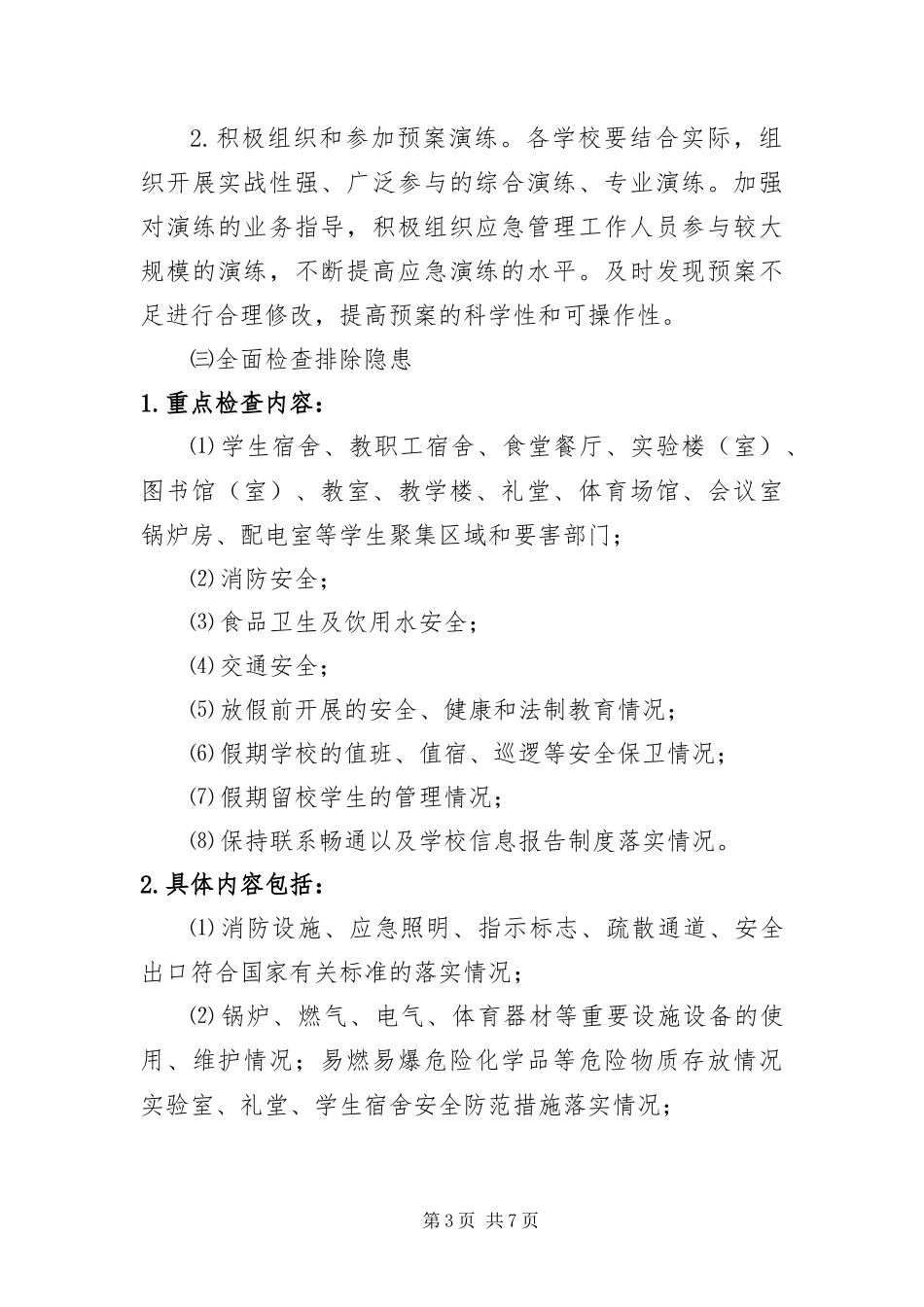 2024年中小学校安全整治方案_第3页