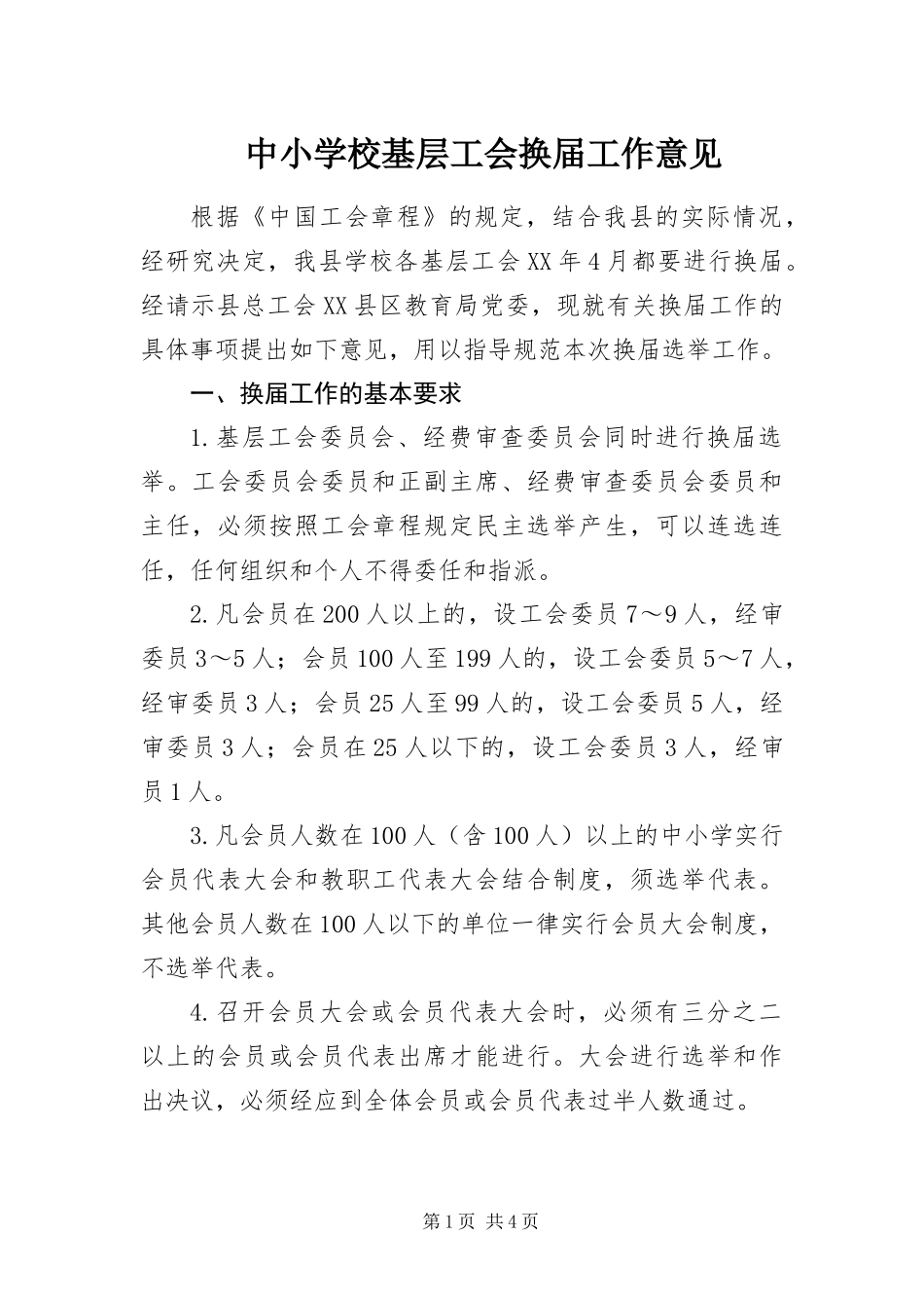 2024年中小学校基层工会换届工作意见_第1页