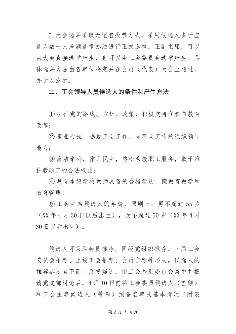 2024年中小学校基层工会换届工作意见_第2页