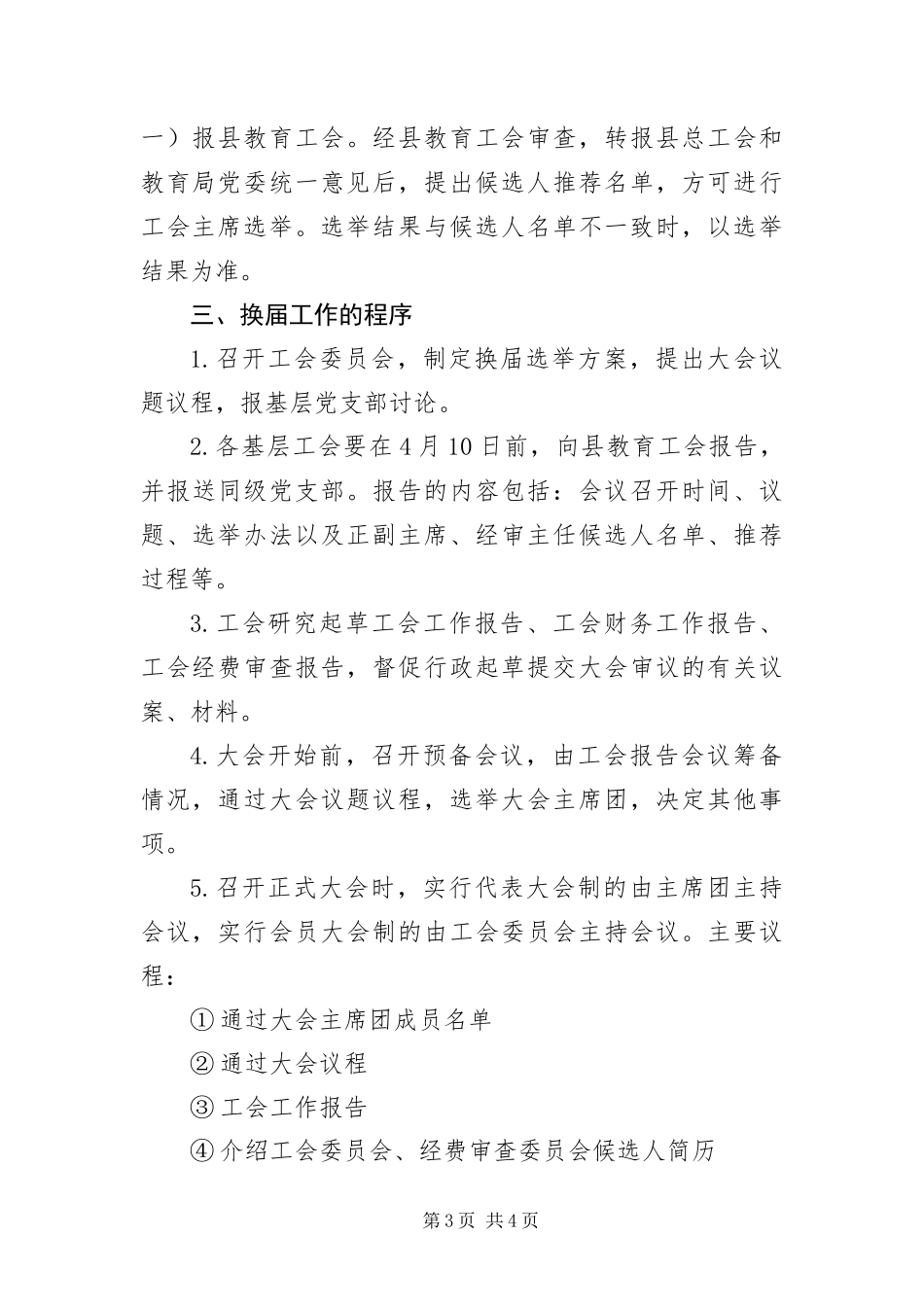 2024年中小学校基层工会换届工作意见_第3页