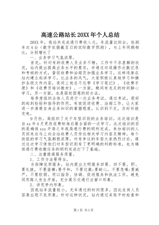 2024年高速公路站长个人总结