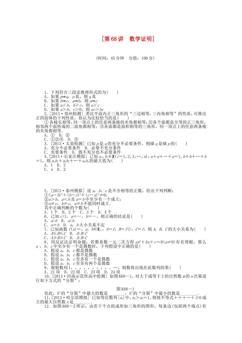 （聚焦典型）高三数学一轮复习《数学证明》理 新人教B版_第1页
